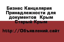 Бизнес Канцелярия - Принадлежности для документов. Крым,Старый Крым